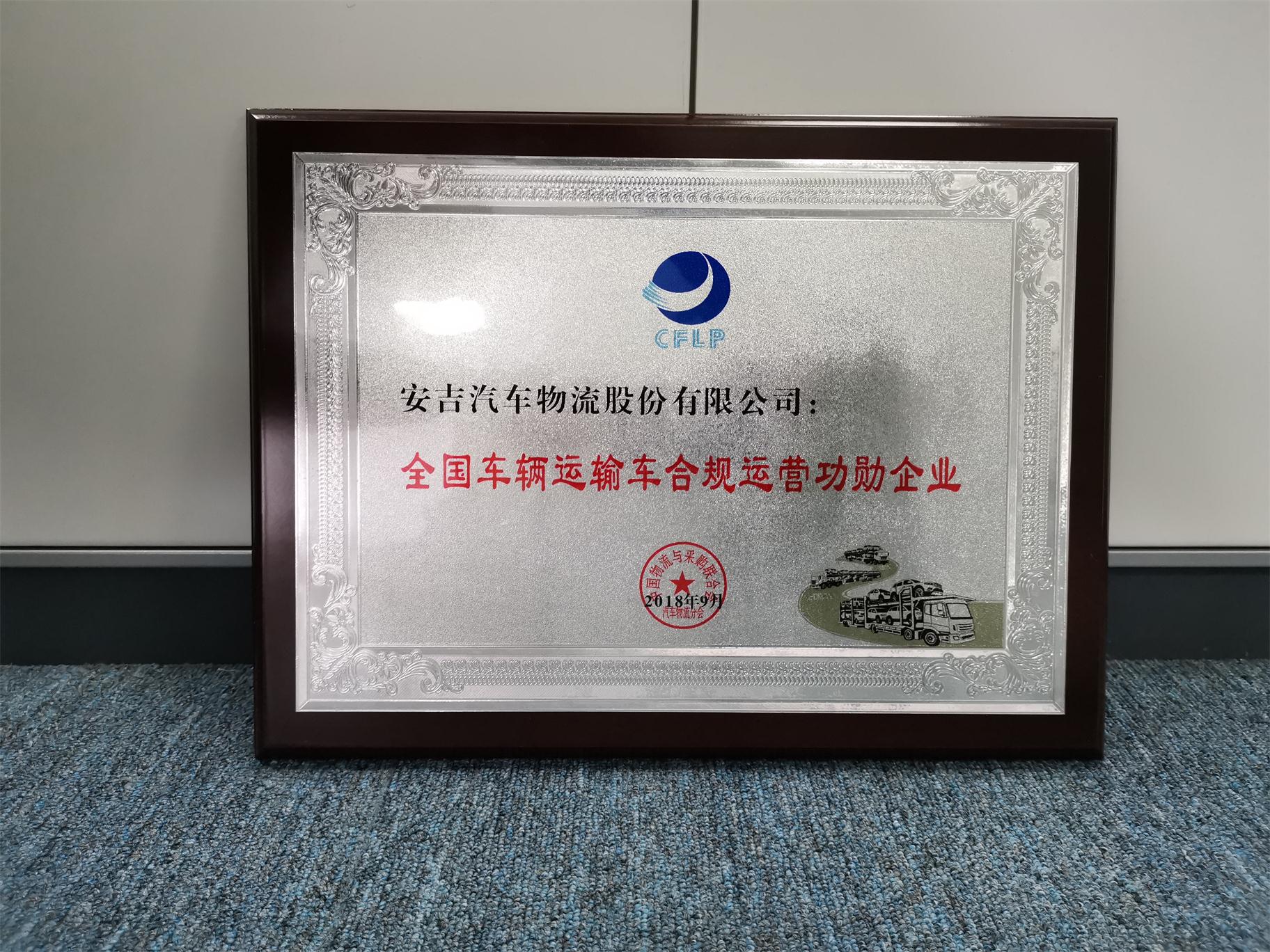 全国车辆运输车合规运营功勋企业